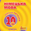 Німецька мова Hallo, Freunde! 10 клас (6-й рік навчання). Книга для читання до підручника (Укр/Нім) Ранок И579010УН (9786170947499) (301479)
