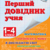 НУШ Перший довідник учня 1-4 клас (Укр) Ранок Н901006У (9786170926425) (307064)