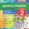 365 днів до НУШ Дитяча грамота. Буквений період. Крок 2. Удовенко Н. (Укр) Літера Л1003У (9789661789882) (307627)