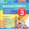 365 днів до НУШ Дитяча грамота. Буквений період. Крок 3. Удовенко Н. (Укр) Літера Л1004У (9789661789899) (307628)
