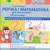 365 днів до НУШ Логіка і Математика (Укр) Літера Л1005У (9789661789905) (307629)
