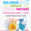 НУШ Робочий зошит з української мови 1 клас 3 частина (У 3-х частинах) (до букваря Іваниці Г.А. Малюю. Пишу. Читаю) (Укр) Ранок (9786170946423) (305187)