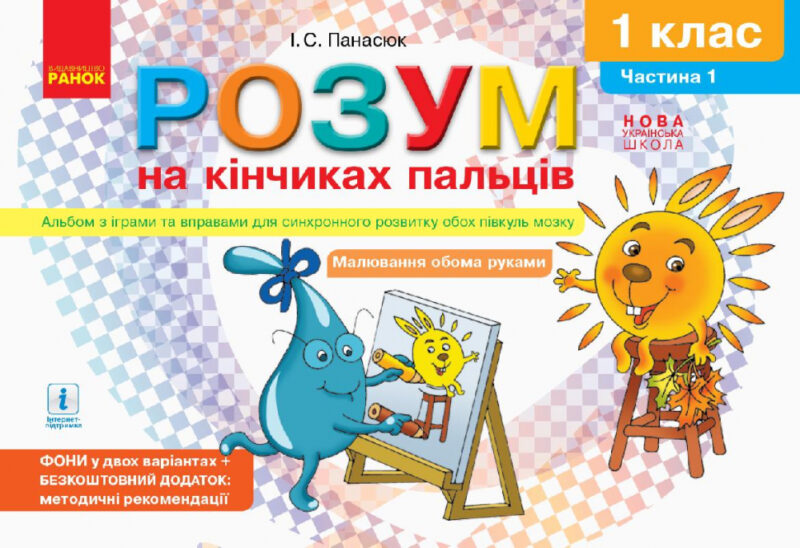 НУШ Альбом з іграми та вправами для синхронного розвитку мозку. Розум на кінчиках пальців 1 клас. Частина 1 (Укр) Ранок Д940003У (9786170946775) (306627)