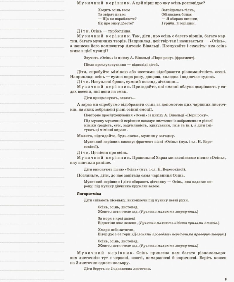 Мій конспект Музичне виховання у дитячому садку 5-й рік життя (за Базовим компонентом дошкільної освіти) ДНМ7/МДН018 Основа (9786170016874) (306160) - Зображення 6