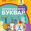 НУШ Українська мова 1 клас Буквар Підручник 2 частина (У 2-х частинах) (Укр) Воскресенська Н.О., Цепова І.В. Ранок Н901236У (9786170901309) (296968) - Зображення 2