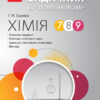 Хімія 7-9 клас ЗАДАЧНИК із помічником/ Ранок Ш741010У (9786170948632) (306176)