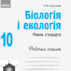 Біологія і екологія 10 клас. Робочий зошит. Рівень стандарту (Укр) Ранок Ш530164У (9786170944931) (297083) - Зображення 2