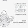 Біологія і екологія 10 клас Зошит для практичних робіт авторства Задорожний К.М., Безручкова С.В. (Профільний рівень) (Укр) Ранок Ш530185У (9786170944900) (296997) - Зображення 2
