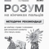 НУШ Розум на кінчиках пальців 1 клас 1 частина (У 2-х частинах) Альбом для синхронного розвитку обох півкуль мозку (Укр) Ранок Д940003У (9786170946775) (297895) - Зображення 8