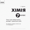 Хімія 7 клас Зошит для лабораторних дослідів і практичних робіт. Ранок Ш900873У (9786170908421) (271867) - Зображення 2