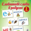 Словникові слова в ребусах Демонстраційні картки 2 клас ДЕК002 Основа (2712710031776) (300627)