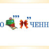 Словникові слова в ребусах Демонстраційні картки 2 клас ДЕК002 Основа (2712710031776) (300627) - Зображення 2