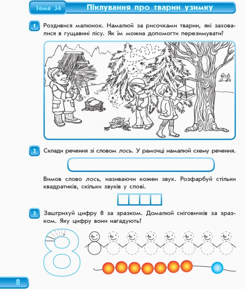 Впевнений старт: Зошит майбутнього першокласника II частина (Укр) ОНОВЛЕНЕ ВИДАННЯ + ДОДАТОК Ранок Д284004У (978-617-09-1952-6) (253751) - Зображення 9