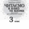Підручник Читаємо в класі та вдома 3 клас Хрестоматія для позакласного читання (Укр) Ранок О199011У (9786170938121) (286528) - Зображення 2