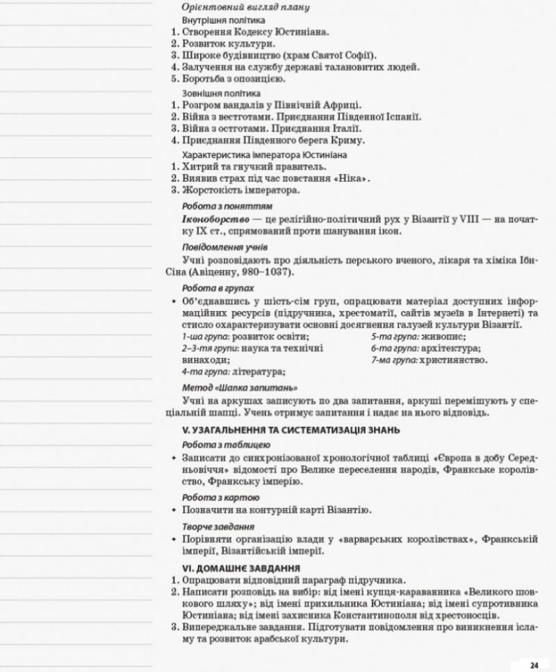 Мій конспект Всесвітня історія 7 клас ІПМ029 Основа (9786170033017) (306168) - Зображення 8