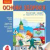 Основи здоров'я 4 клас Робочий зошит (Укр) до підручника Гнатюк А.В. Оновлена програма Ранок Н530037У (9786170925015) (274213)