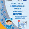 СУЧАСНА дошкільна освіта: Конспекти інтегрованих занять. ЗИМА Ранній вік (Укр) ОБЕРІГ Ранок О134157У (9786170949790) (307712)