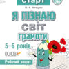 Впевнений старт Я пізнаю світ грамоти 5-6 років Робочий зошит Основа ВСС002 (9786170018557) (310560)