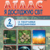 НУШ Я досліджую світ 2 клас. Атлас (Укр) Ранок Н901634У (9786170951120) (311514)