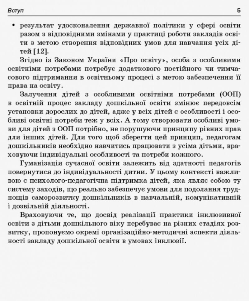 Посібник ЗДО Керівнику Інклюзія в ЗДО Основа ДНК011 (9786170036032) (311478) - Зображення 3