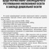 Посібник ЗДО Керівнику Інклюзія в ЗДО Основа ДНК011 (9786170036032) (311478) - Зображення 4