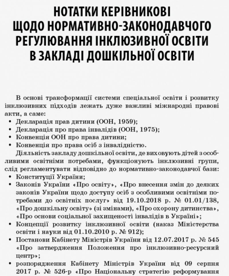 Посібник ЗДО Керівнику Інклюзія в ЗДО Основа ДНК011 (9786170036032) (311478) - Зображення 4