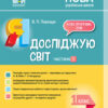 НУШ Я досліджую світ 1 клас. Мій конспект. Частина 1 (до підручника Бібік, Бондарчук) Основа ПШМ217 (9786170036148) (312357)