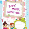 Банк моїх досягнень 1 клас Портфоліо НУШ (Укр) Основа (9786170036100) (312276) - Зображення 2