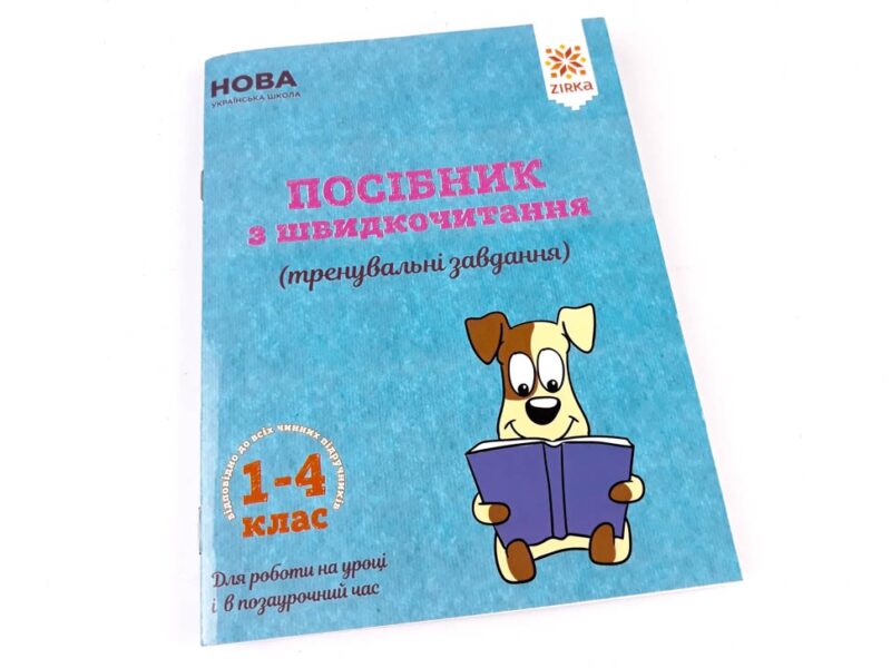 Посібник з швидкочитання Зірка 110772 (9786176341505) (311880) - Зображення 2