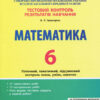 Тестовий контроль результатів навчання Математика 6 клас (Укр) Літера Л1019У (9789669450043) (311775)