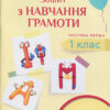 НУШ Зошит з навчання грамоти 1 клас. Частина 1. До підручника Пономарьової К.І. Літера Л1030У (9789669450302) (312942)