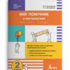 НУШ Математика 2 клас. Мій помічник. Комплект у 2-ох частинах. Літера Л1057У (9789669450623) (313325) - Зображення 2