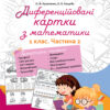 НУШ Диференційовані картки з математики 1 клас Частина 2 Основа НУД011 (9786170036315) (313723)