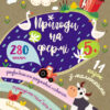 Книга з наліпками Шукай, клей, читай. Пригоди звірят на фермі (Укр) Кенгуру КН1000002У (9789667493103) (310063)