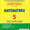 Тестовий контроль результатів навчання Математика 5 клас Літера Л1059У (9789669450777) (313799)
