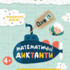 ДжоIQ. Математичні диктанти (Укр) Кенгуру КН939016У (9789667490706) (312048)