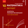 Математика 10 клас. Контроль результатів навчання. Рівень стандарту (Укр) Ранок Т741014У (9786170951359) (314401)