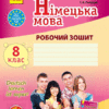 Німецька мова 8 клас. Робочий зошит (до підручника Сотникова С.І., Гоголєва Г.В. Deutsch lernen ist super) (Нім) Ранок И530116УН (9786170929679) (314618)