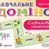 Гра НУШ Навчальне доміно «Словниковий ланцюжок» (Укр) Основа НУД020 (2712710027335) (314629)