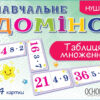 Гра НУШ Навчальне доміно «Таблиця множення» (Укр) Основа НУД016 (2712710027342) (314630)