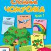 Книга Ура, ми заговорили! Словник чомусика №1 (Укр) АРТ АРТ12903У (9786170952134) (312041)