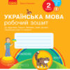 НУШ Українська мова 2 клас. Робочий зошит 2 частина (У 2-х частинах) до підручника Тимченко Л.І., Цепової І.В. (Укр) Ранок Н530248У (9786170954176) (341263)