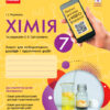 Хімія 7 клас. Зошит для лабораторних дослідів і практичних робіт. Черевань І.І. (Укр) Ранок Ш900873У (9786170908421) (341546)