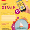 Хімія 9 клас. Зошит для лабораторних дослідів і практичних робіт авторства Григорович О.В., Черевань І.І. (Укр) Ранок Ш530146У (9786170935946) (341558)
