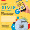 Хімія 10 клас. Зошит для хімічних експериментів та розрахункових задач (Рівень стандарту) (Укр) Ранок Ш530167У (9786170944894) (341559)