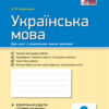 Українська мова 8 клас. Зошит для контролю навчальних досягнень (Укр) Ранок Ф487024У (9786170930811) (314752)