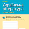 Українська література 10 клас. Зошит для оцінювання результатів навчання (Рівень стандарту) (Укр) Ранок Ф949002У (9786170946348) (315016)