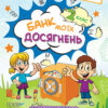 Банк моїх досягнень 2 клас Портфоліо НУШ (Укр) Основа (9786170037077) (342418)