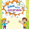 Банк моїх досягнень 2 клас Портфоліо НУШ (Укр) Основа (9786170037077) (342418) - Зображення 2