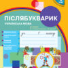 Українська мова 1 клас. Післябукварик до букваря Н. О. Воскресенської, І. В. Цепової (Укр) Ранок Н901742У (9786170956873) (343712)